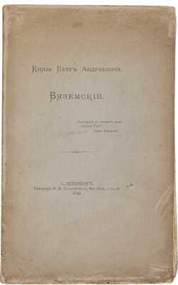 Шереметьев С.Д. Князь Петр Андреевич Вяземский. СПб.: Типография М.М. Стасюлевича, 1891